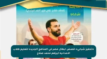 «تحفيز شبابي» قصص أبطال مصر في المناهج الجديدة لتعليم طلاب الإعدادية أبرزهم محمد صلاح